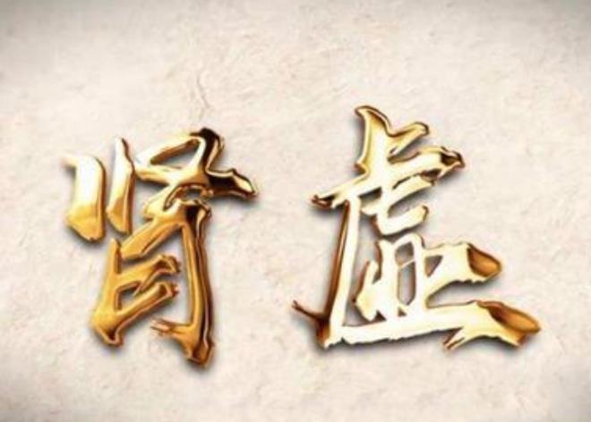 肾虚了，我该怎么办？五个方法帮助恢复“肾气”
