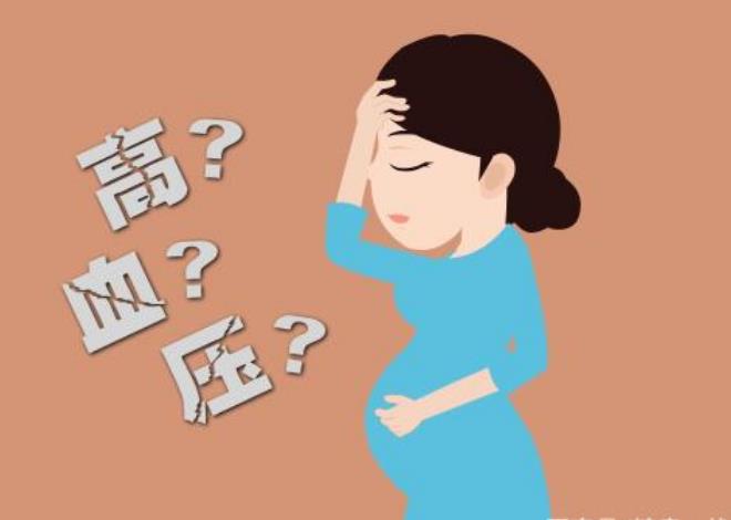 重视妊娠期高血压的治疗，预防孕妇癫痫发作和婴儿早产或死产