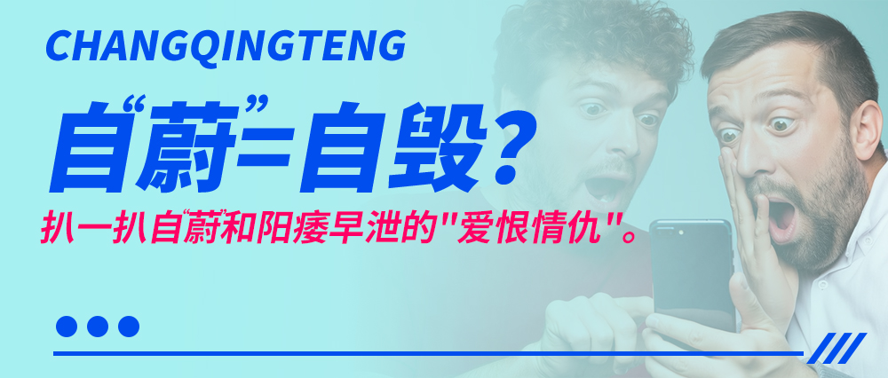 自慰与"男题"的相爱相杀：适度是春药，过度变毒药