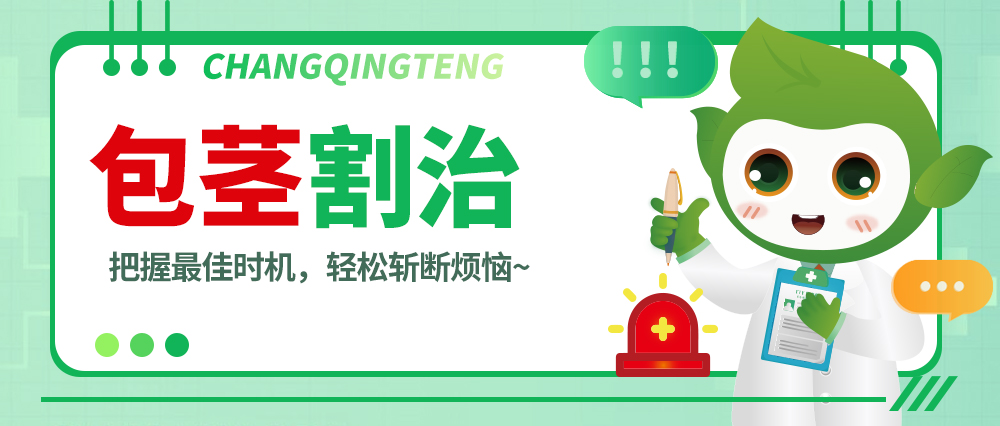 别错过！包茎割治最佳时机，轻松一割开启健康之旅~