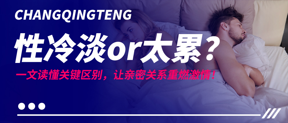 性冷淡or太累？一文读懂关键区别，让亲密关系重燃激情！
